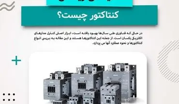 راهنمای جامع کنتاکتورهای زیمنس: از انتخاب تا نصب و راه اندازی