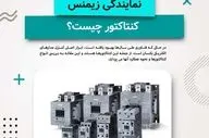 راهنمای جامع کنتاکتورهای زیمنس: از انتخاب تا نصب و راه اندازی
