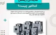 راهنمای جامع کنتاکتورهای زیمنس: از انتخاب تا نصب و راه اندازی