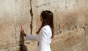  خشم یهودیان از اقدام همسر و دختر ترامپ پای دیوار ندبه
