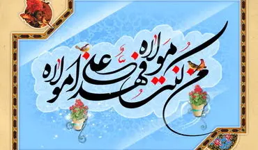 جشن بزرگ مردم تهران به مناسبت عید غدیر 