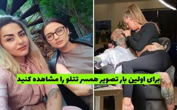 برای اولین بار تصویر همسر تتلو را مشاهده کنید + ویدئو لورفته