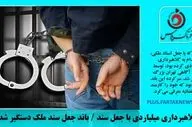 فیلم | کلاهبرداری میلیاردی با جعل سند / باند جعل سند ملک دستگیر شدند