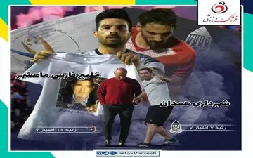 شهرداری همدان-خلیج فارس ماهشهر؛جدال برای بالانشینی در جدول 