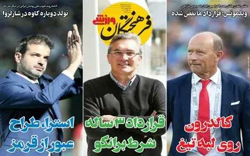 صفحه نخست روزنامه های ورزشی سه شنبه 5 آذر