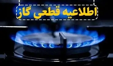 قطع ۸ ساعته گاز در برخی مناطق | اطلاعیه مهم برای ۲۷ مهر ۱۴۰۴