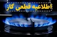 قطع ۸ ساعته گاز در برخی مناطق | اطلاعیه مهم برای ۲۷ مهر ۱۴۰۴