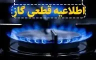 قطع ۸ ساعته گاز در برخی مناطق | اطلاعیه مهم برای ۲۷ مهر ۱۴۰۴