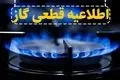 قطع ۸ ساعته گاز در برخی مناطق | اطلاعیه مهم برای ۲۷ مهر ۱۴۰۴
