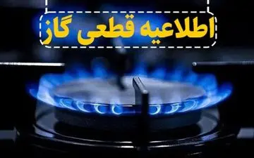 قطع ۸ ساعته گاز در برخی مناطق | اطلاعیه مهم برای ۲۷ مهر ۱۴۰۴
