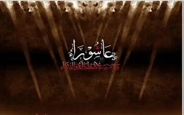 عاشورا، وادی عشق