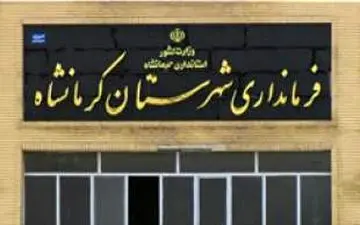 اولین معاون زن فرمانداری کرمانشاه معرفی شد