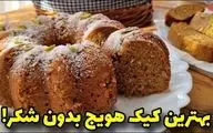 طرز تهیه کیک هویج بدون شکر برای رژیمهای کم کالری