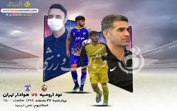 پیش بازی دیدار نود ارومیه-هوادار تهران