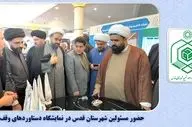 مسئولین شهرستان قدس از نمایشگاه دستاوردهای نهاد وقف بازدید کردند
/فیلم
