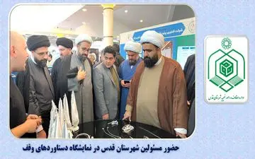 مسئولین شهرستان قدس از نمایشگاه دستاوردهای نهاد وقف بازدید کردند
/فیلم
