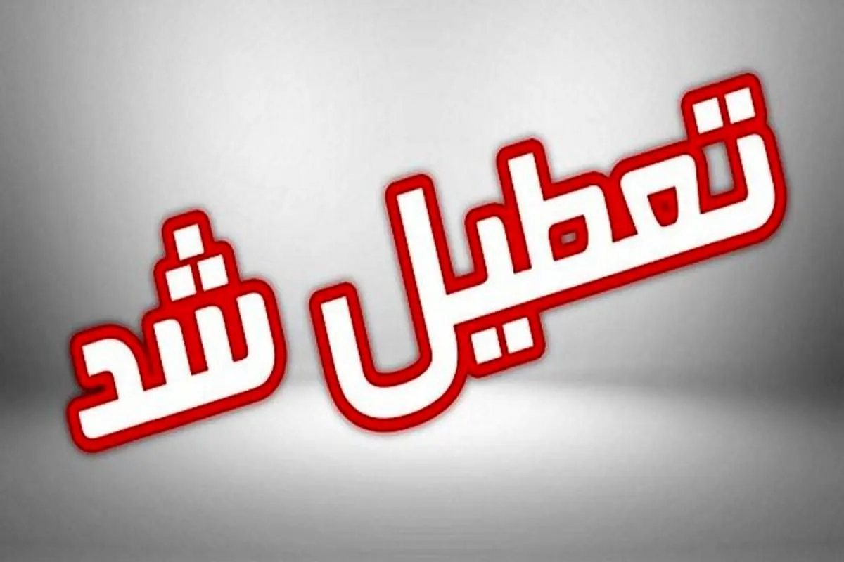 ادارات خوزستان فردا تعطیل شد