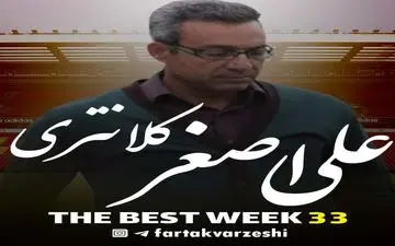بهترین مربی هفته سی و سوم لیگ دسته یک مشخص شد+پوستر