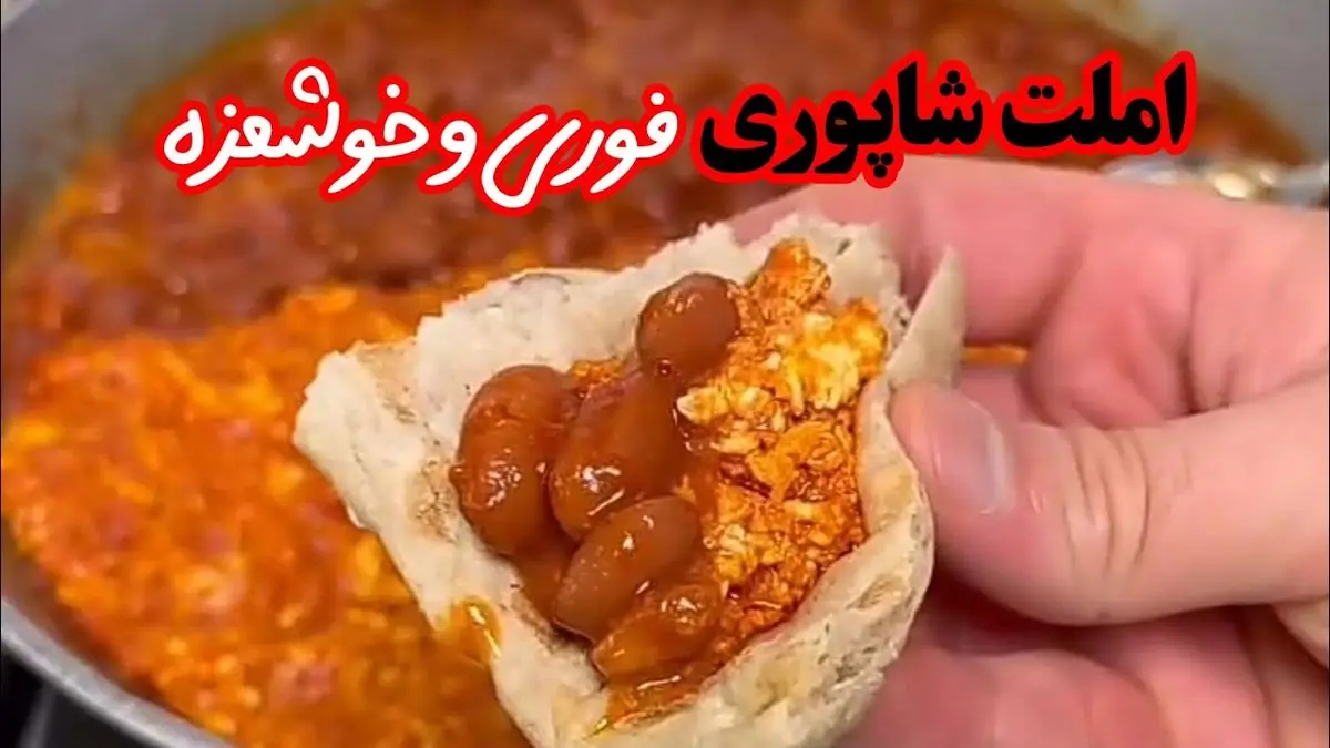 املت شاپوری گیلانی؛ صبحانه‌ای متفاوت برای شروع روز