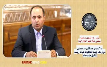 تشکیل فراکسیون مستقلین در مجلس دوازدهم جهت انتخابات هیات رییسه