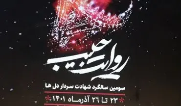 تشریح برنامه‌های میزبانی از کاروان "روایت حبیب" در کرمانشاه