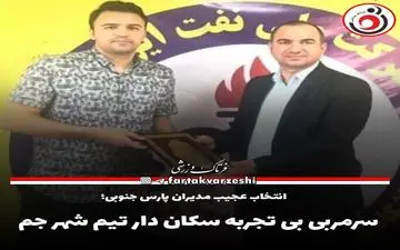 سرمربی بی تجربه سکان دار تیم شهر جم