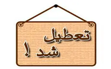 ادارات هرمزگان روزهای پنجشنبه تعطیل می شود
