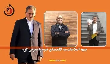 جبهه اصلاحات سه کاندیدای خود را معرفی کرد 