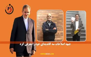 جبهه اصلاحات سه کاندیدای خود را معرفی کرد 