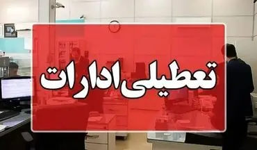 جزئیات تعطیلی ادارات دولتی، مدارس، دانشگاه ها، بانک های استان تهران برای شنبه ۲۲ دیماه