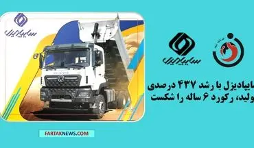 سایپادیزل با رشد ۴۳۷ درصدی تولید، رکورد ۶ ساله را شکست