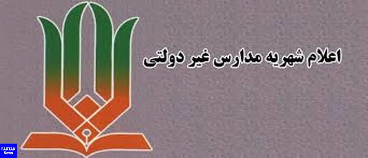اعلام شهریه مدارس غیردولتی شهر تهران؛ ۱۵ میلیون تومان بالاترین نرخ شهریه