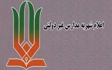 اعلام شهریه مدارس غیردولتی شهر تهران؛ ۱۵ میلیون تومان بالاترین نرخ شهریه