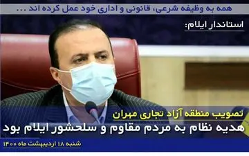 تصویب منطقه آزاد تجاری مهران هدیه نظام به مردم مقاوم و سلحشور ایلام بود