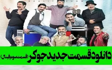 
دانلود قسمت سوم فصل ششم جوکر