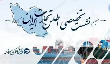 نخستین نشست تخصصی اطلس تجارت ایران برگزار می‌شود