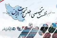 نخستین نشست تخصصی اطلس تجارت ایران برگزار می‌شود