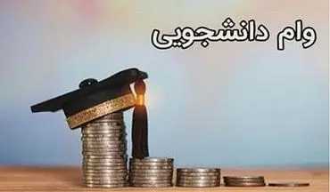 جزئیات ثبت نام و مبالغ وام های دانشجویی