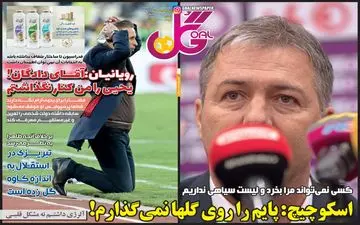 صفحه نخست روزنامه های ورزشی یکشنبه 27 بهمن