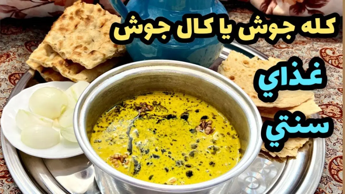 طرز تهیه کله جوش؛ غذای سنتی و مقوی با مواد اولیه ساده