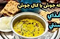 طرز تهیه کله جوش؛ غذای سنتی و مقوی با مواد اولیه ساده