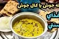 طرز تهیه کله جوش؛ غذای سنتی و مقوی با مواد اولیه ساده