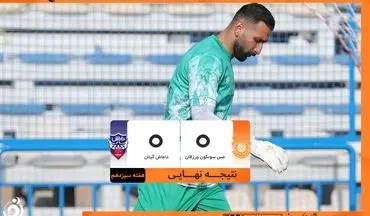 جدال قعر نشینان برنده نداشت/ مس سونگون و داماش بدون گل  به پایان رسید 