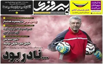 صفحه نخست روزنامه های ورزشی پنجشنبه 19 دی