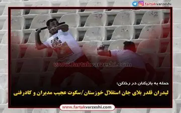لیدران قلدر بلای جان استقلال خوزستان/سکوت عجیب مدیران و کادرفنی
