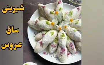 طرز تهیه شیرینی ساق عروس خانگی بدون نیاز به فر | خوشمزه، ساده و فوری!
