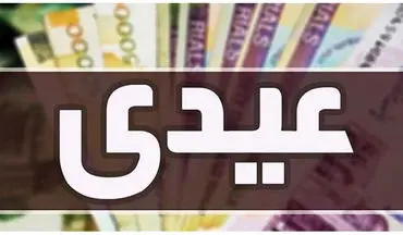 جزئیات عیدی بازنشستگان اعلام شد