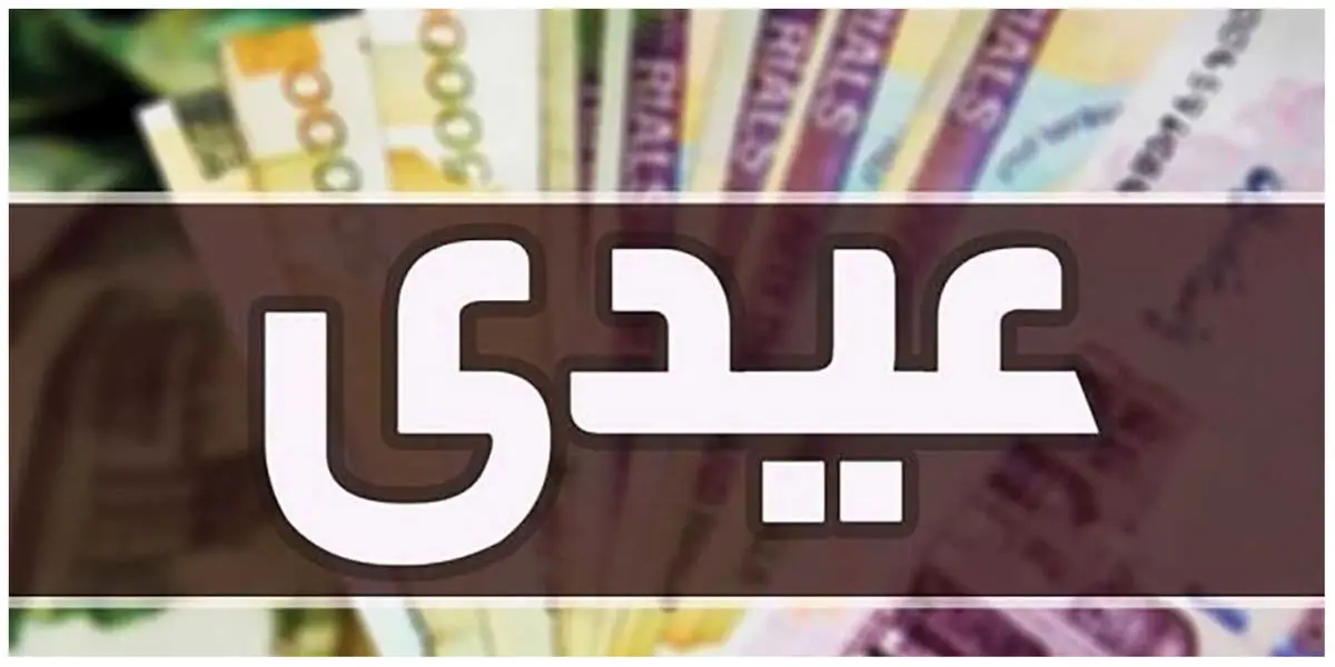 جزئیات عیدی بازنشستگان اعلام شد