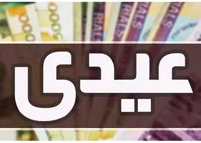 مبلغ عیدی ۱۴۰۵ کارمندان دولت مشخص شد