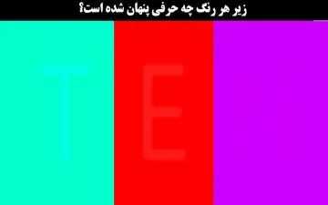 بینایی خود را محک بزنید | نوشته زیر هر رنگ را اگه میتونی بخون
